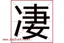 凄字五行属什么，凄字在名字里的含义寓意是什么-好运起名网