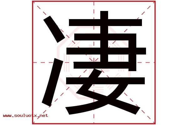 凄字五行属什么,凄字意思,凄字起名寓意