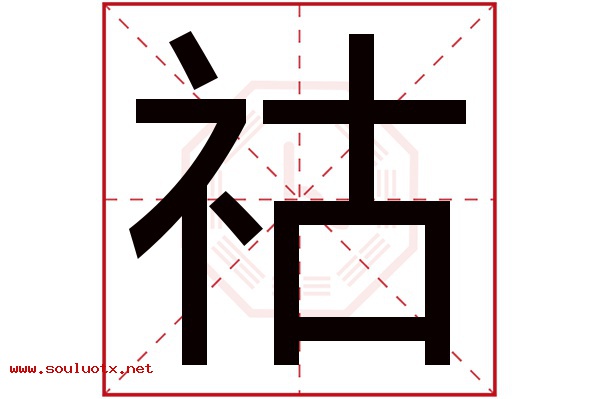 祜字五行属什么,祜字意思,祜字起名寓意