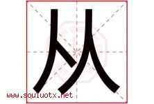 从字意思,从字取名的寓意,带从字的名字-好运起名网