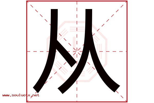 从字五行属什么,从字意思,从字起名寓意