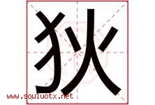 狄字取名意思是什么,狄字五行属性拼音结构部首是什么-好运起名网