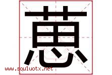葸字取名意思是什么,葸字五行属性拼音结构部首是什么-好运起名网
