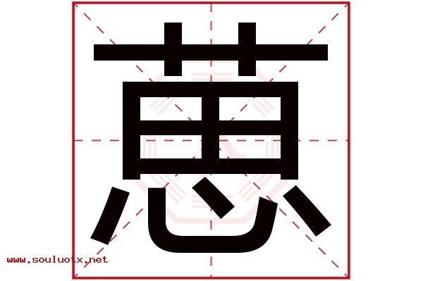 葸字五行属什么,葸字意思,葸字起名寓意
