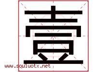 壹字意思,壹字取名的寓意,带壹字的名字-好运起名网
