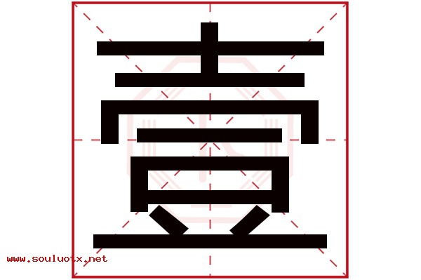壹字五行属什么,壹字意思,壹字起名寓意