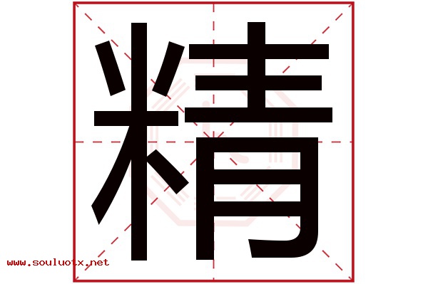 精字五行属什么,精字意思,精字起名寓意