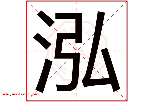 泓字五行属什么,泓字意思,泓字起名寓意