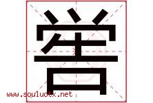 喾字取名意思是什么,喾字五行属性拼音结构部首是什么-好运起名网