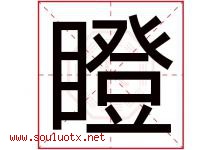 瞪字五行属什么，瞪字在名字里的含义寓意是什么-好运起名网