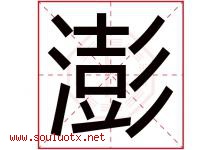 澎字意思,澎字取名的寓意,带澎字的名字-好运起名网