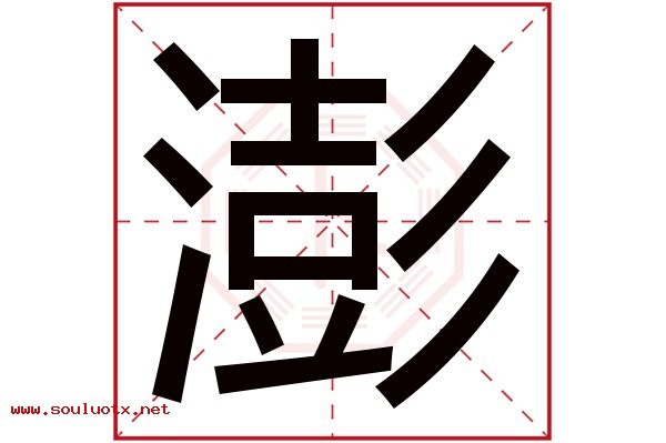 澎字五行属什么,澎字意思,澎字起名寓意