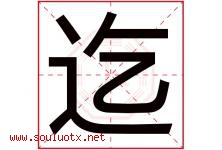 迄字五行属什么，迄字在名字里的含义寓意是什么-好运起名网