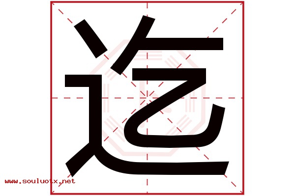 迄字五行属什么,迄字意思,迄字起名寓意