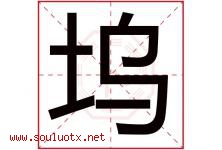坞字取名意思是什么,坞字五行属性拼音结构部首是什么-好运起名网