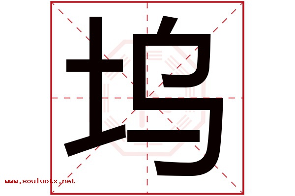 坞字五行属什么,坞字意思,坞字起名寓意