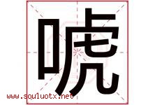 唬字五行属什么，唬字在名字里的含义寓意是什么-好运起名网