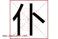 仆字五行属什么，仆字在名字里的含义寓意是什么-好运起名网