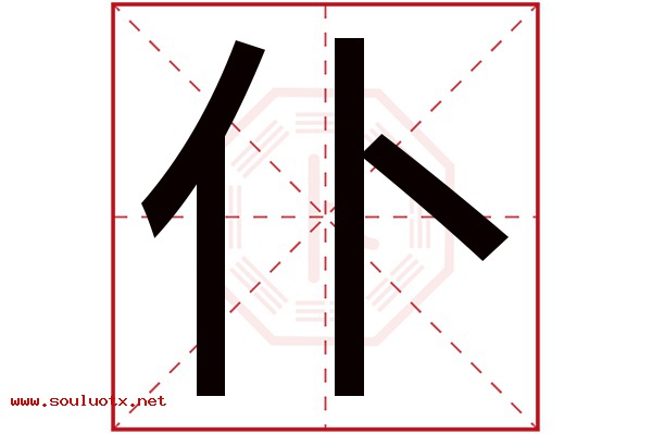 仆字五行属什么,仆字意思,仆字起名寓意