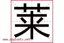 莱字意思,莱字取名的寓意,带莱字的名字-好运起名网
