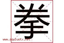 拳字五行属什么，拳字在名字里的含义寓意是什么-好运起名网