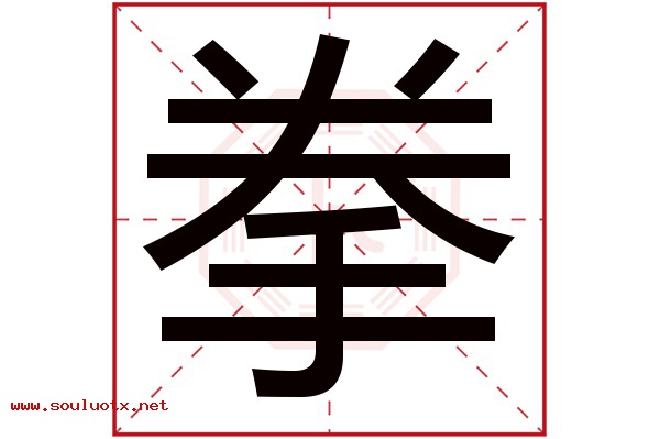 拳字五行属什么,拳字意思,拳字起名寓意