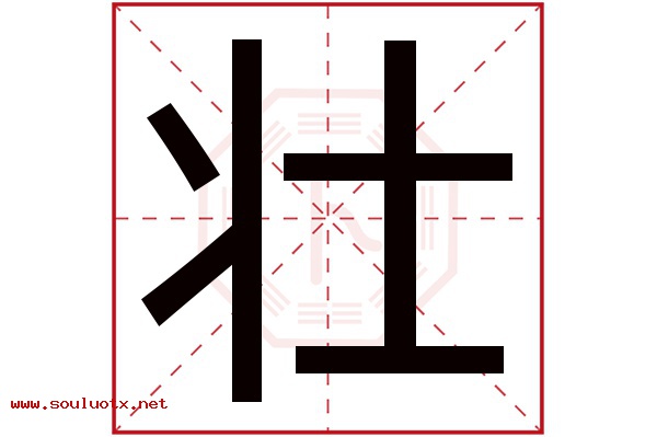 壮字五行属什么,壮字意思,壮字起名寓意
