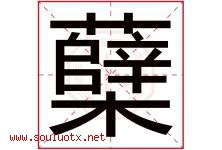 蘖字取名意思是什么,蘖字五行属性拼音结构部首是什么-好运起名网