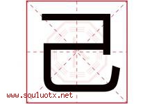己字意思,己字取名的寓意,带己字的名字-好运起名网