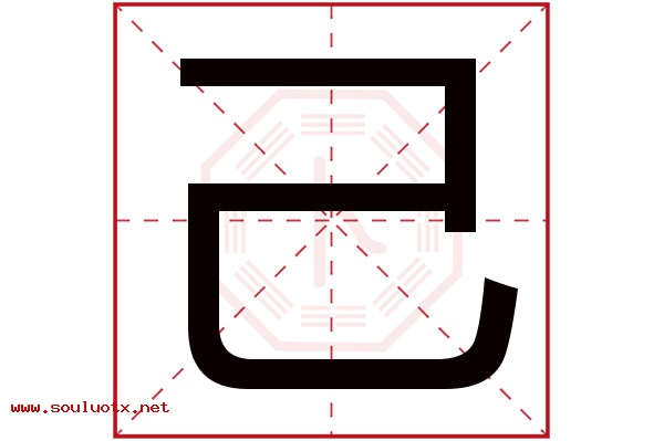 己字五行属什么,己字意思,己字起名寓意