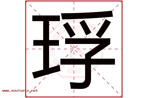 琈字五行属什么,琈字意思,琈字起名寓意