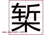 椠字取名意思是什么,椠字五行属性拼音结构部首是什么-好运起名网