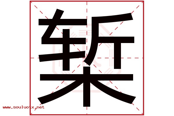 椠字五行属什么,椠字意思,椠字起名寓意