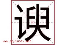 谀字取名意思是什么,谀字五行属性拼音结构部首是什么-好运起名网