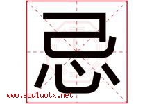 忌字五行属什么，忌字在名字里的含义，忌起名寓意是什么-好运起名网