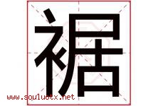 裾字取名意思是什么,裾字五行属性拼音结构部首是什么-好运起名网