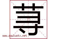 荨字取名意思是什么,荨字五行属性拼音结构部首是什么-好运起名网
