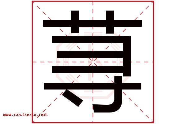 荨字五行属什么,荨字意思,荨字起名寓意