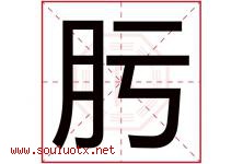 肟字取名意思是什么,肟字五行属性拼音结构部首是什么-好运起名网