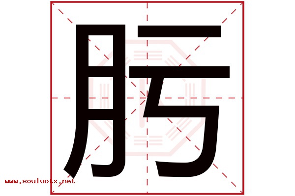 肟字五行属什么,肟字意思,肟字起名寓意