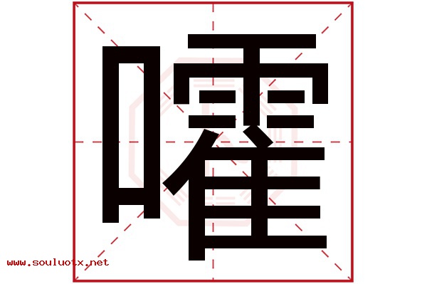嚯字五行属什么,嚯字意思,嚯字起名寓意