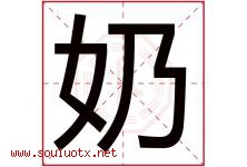 奶字五行属什么，奶字在名字里的含义寓意是什么-好运起名网
