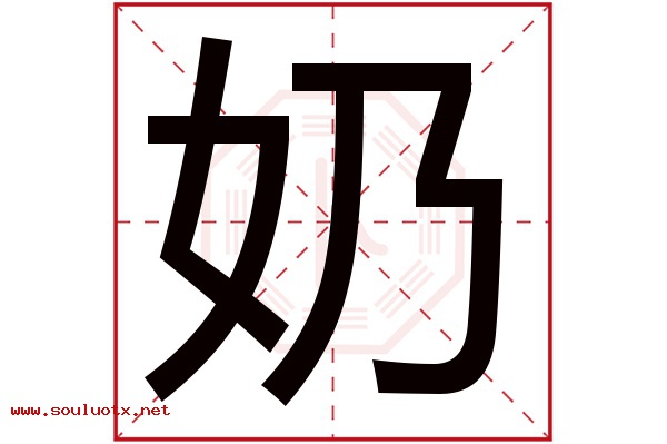 奶字五行属什么,奶字意思,奶字起名寓意