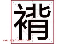 褙字取名意思是什么,褙字五行属性拼音结构部首是什么-好运起名网