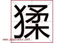猱字取名意思是什么,猱字五行属性拼音结构部首是什么-好运起名网