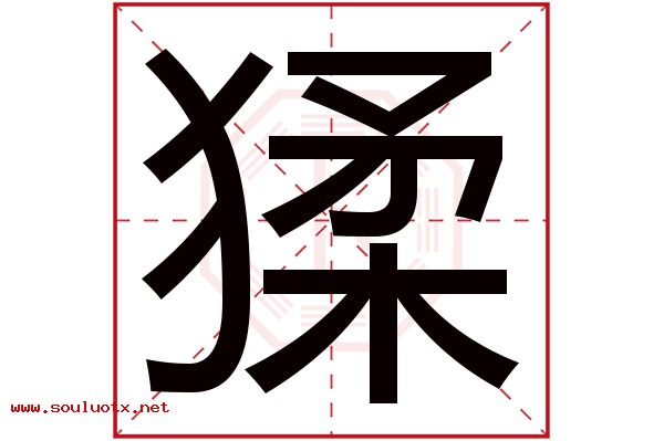 猱字五行属什么,猱字意思,猱字起名寓意