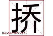 挢字取名意思,与挢字同音同部首同笔画同五行的字-好运起名网