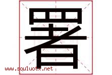 署字五行属什么，署字在名字里的含义寓意是什么-好运起名网