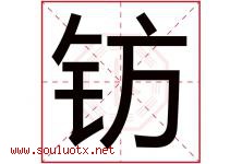 钫字取名意思是什么,钫字五行属性拼音结构部首是什么-好运起名网