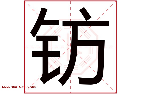 钫字五行属什么,钫字意思,钫字起名寓意